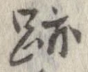 跡 위치 확인됨