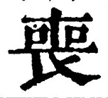 文字喪