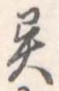 位置定マレル異