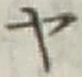 글자 ヤ