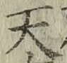 字天