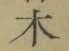 글자 木