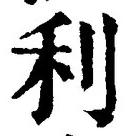 글자 利