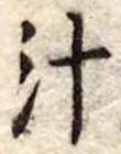汁 위치 확인됨