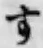 字す