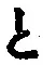 “と”字