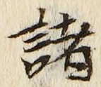 글자 諸