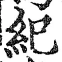 글자 紀