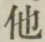 글자 他