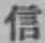 글자 信
