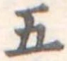 五 위치 확인됨