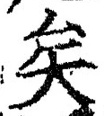 Chữ 矣