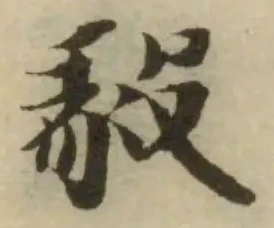 毅の位置