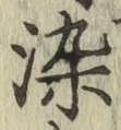 Chữ 染