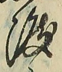 글자 渡