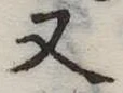又 위치 확인됨