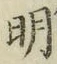 글자 明