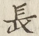 글자 長