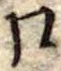 口の位置