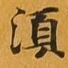 須 위치 확인됨