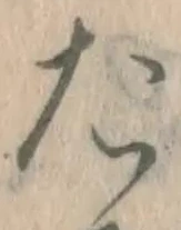글자 た