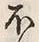 글자 ほ
