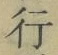 글자 行