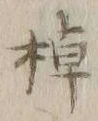 글자 棹
