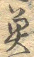 魚，已得其位