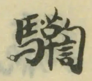 驧 위치 확인됨