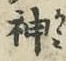 글자 神