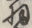 羽の位置