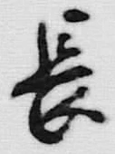 글자 長