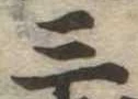 位置定マレル三