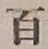 글자 百