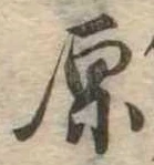 原 위치 확인됨