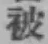 文字被