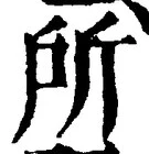 字所
