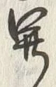 글자 開
