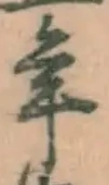 字年