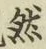 글자 然