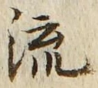 「流」字