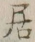 글자 居