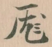 Located 厖