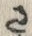 字過
