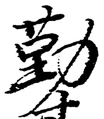 㐌定位勤