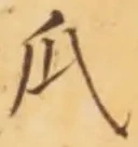 文字瓜