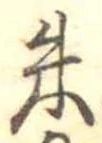 朱 위치 확인됨