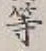글자 等