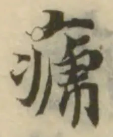 㾷の位置